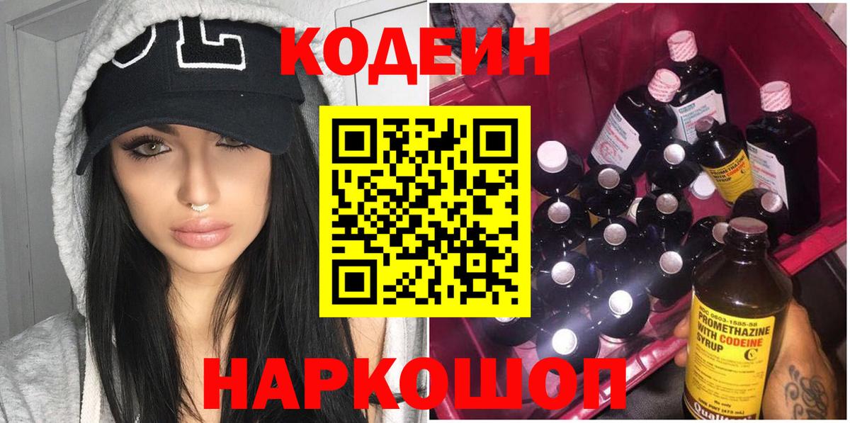 Codein напиток Lean (лин)  Вход с VPN  Луга 