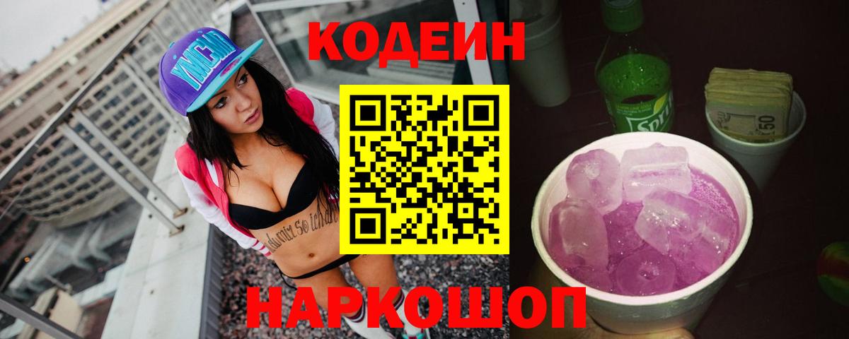 Кодеин Purple Drank Луга